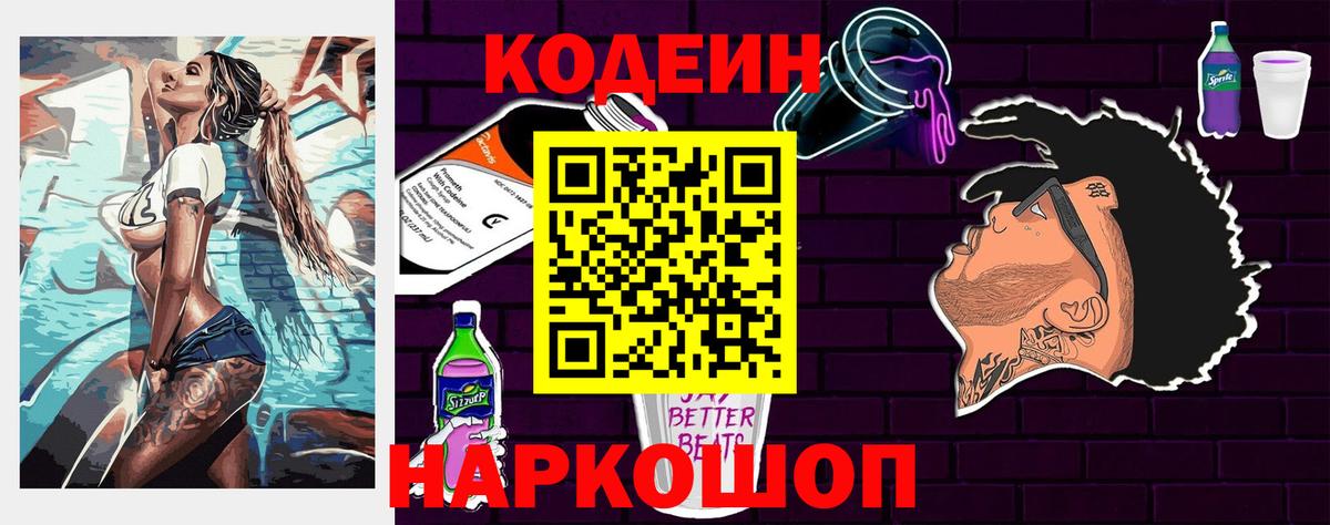 Кодеин Purple Drank Челябинск
